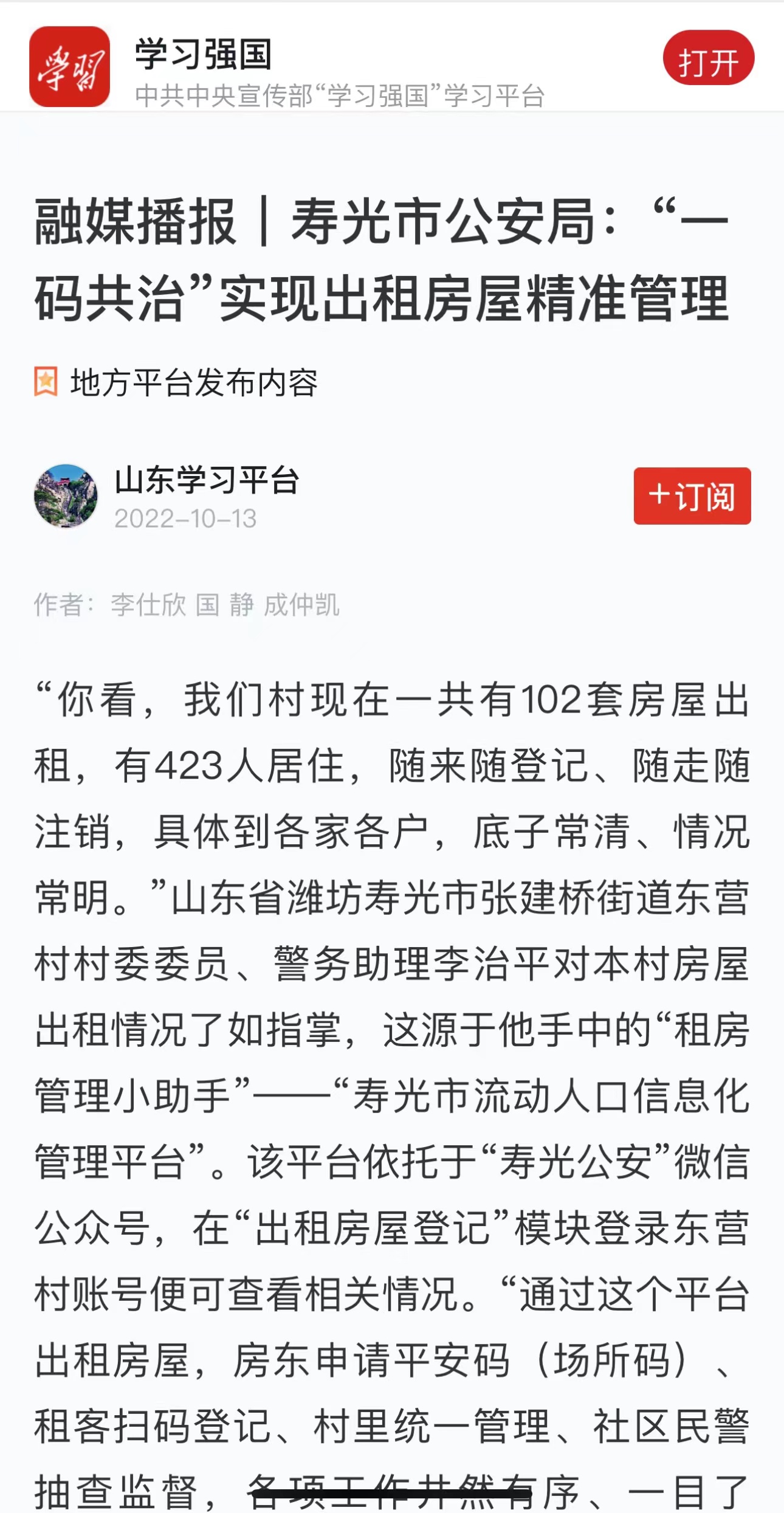 壽光：“一碼共治”實現出租房屋精準管理