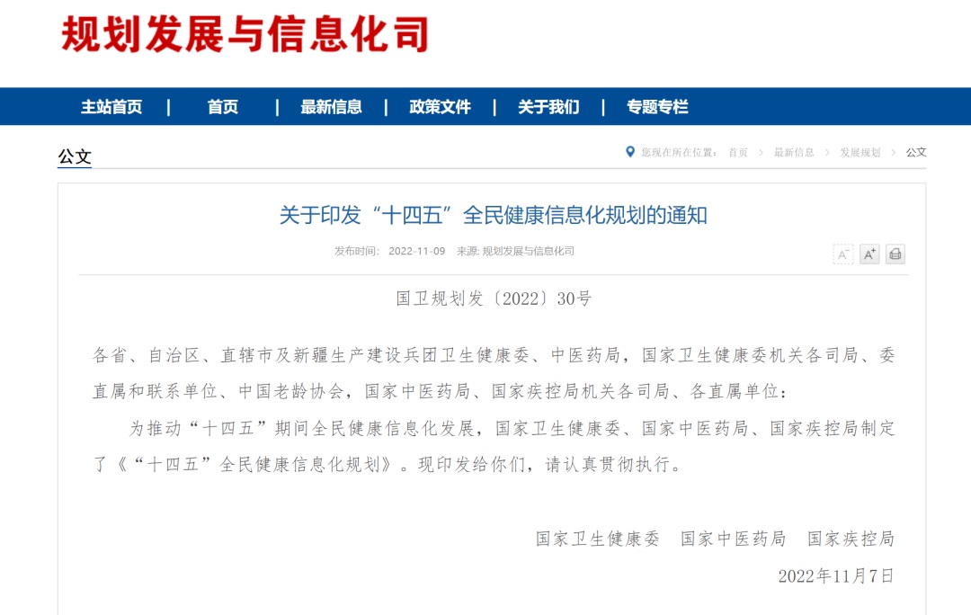 “十四五”全民健康信息化規劃