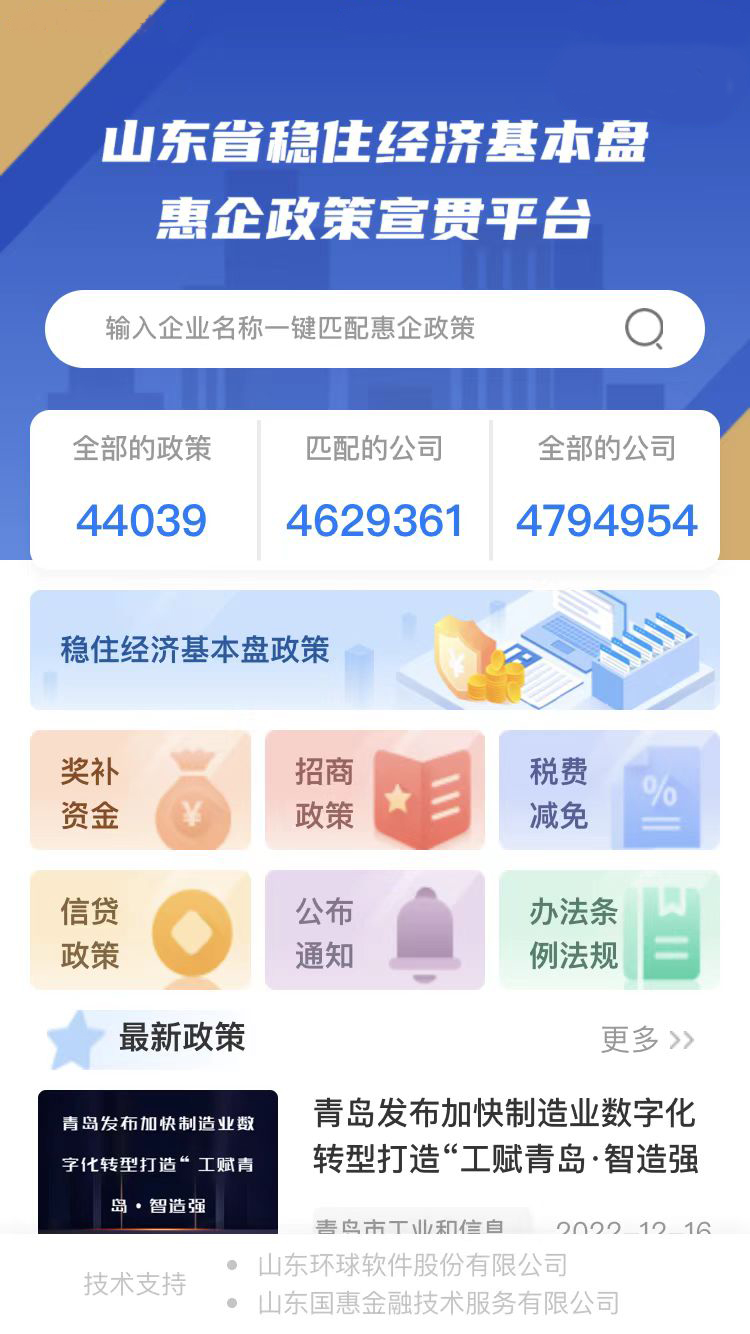 山東省穩住經濟基本盤惠企政策宣貫平臺