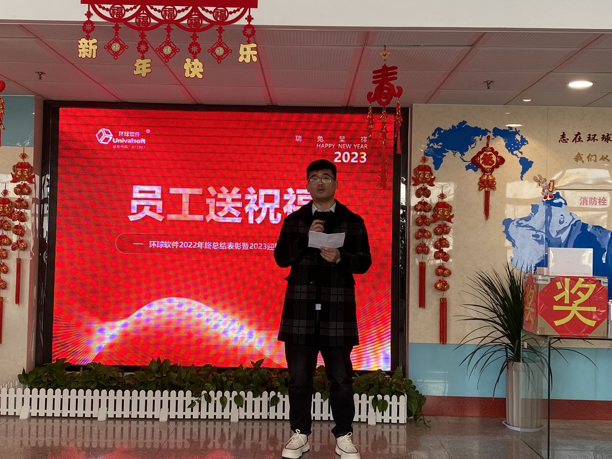 深耕·創新·領先 | 環球軟件2023新春年會盛典，圓滿禮成！
