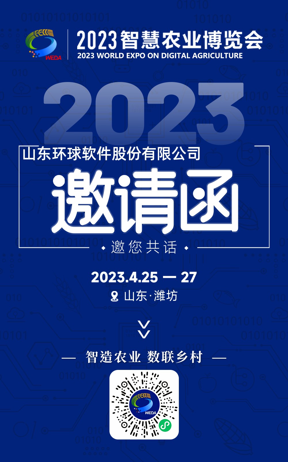 環球軟件邀您共赴2023首屆智慧農業博覽會