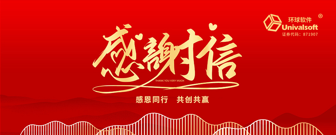 封封感謝，催人奮進，環球軟件再獲肯定！