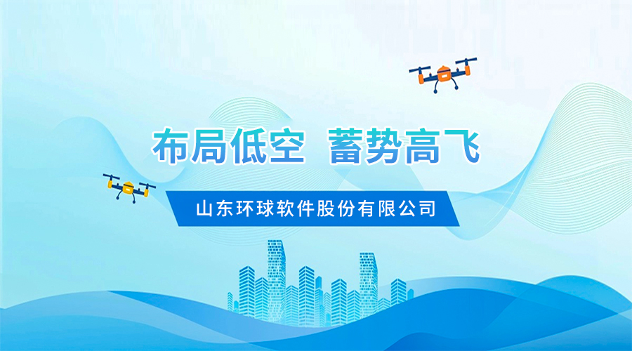 環球軟件：布局 “低空經濟”蓄勢高飛
