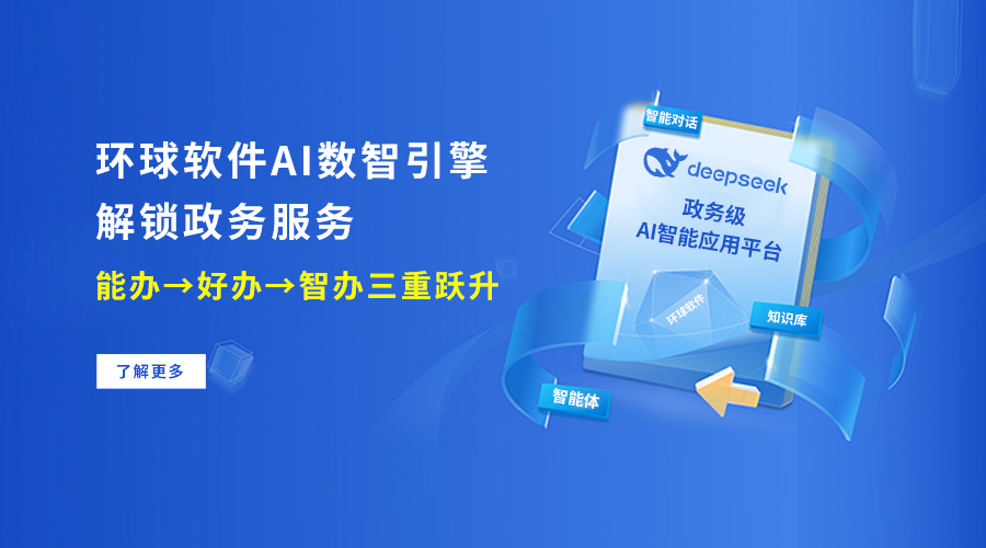 環球軟件AI數智引擎 解鎖政務服務“能辦→好辦→智辦”三重躍升
