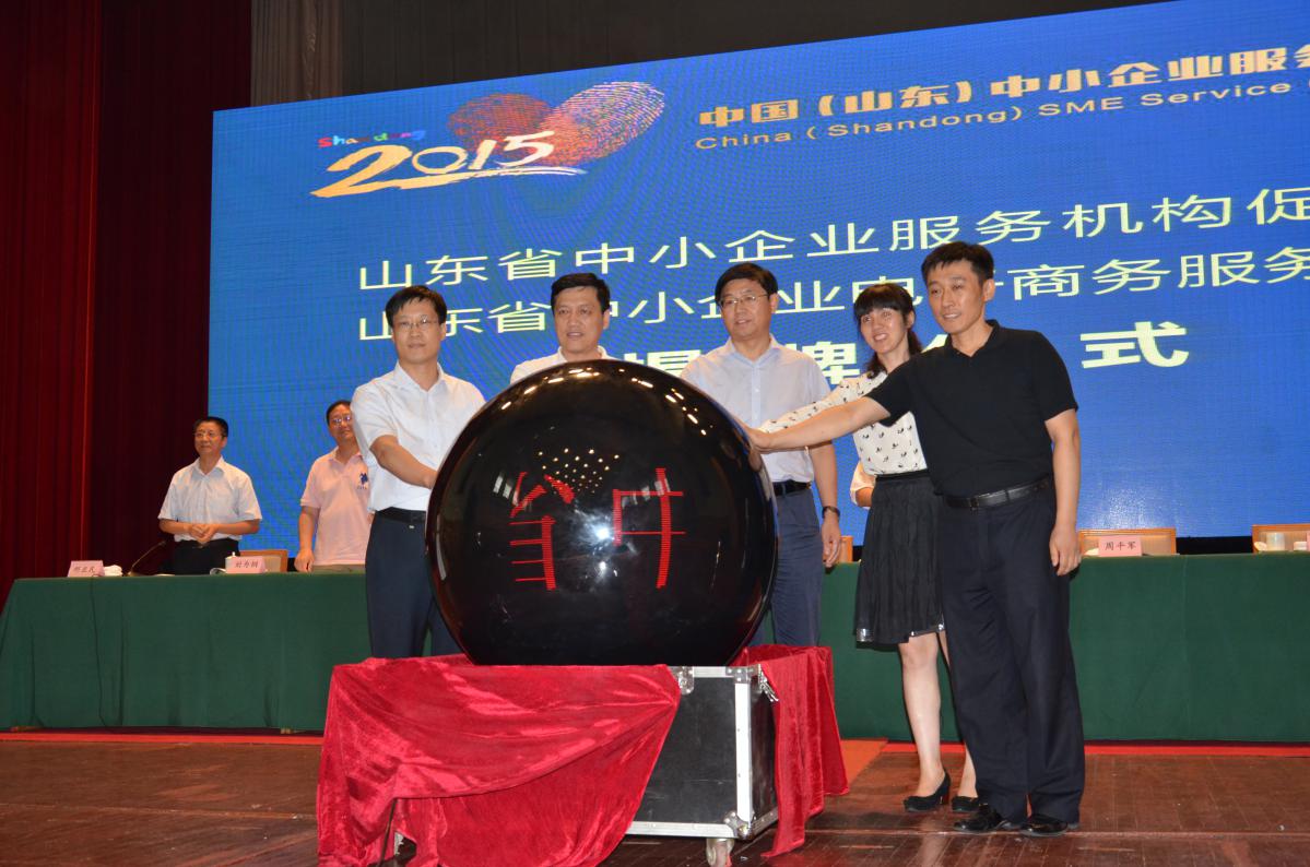 2015年中國（山東）中小企業服務商大會暨省中小企業電商服務聯盟揭牌儀式順利舉行