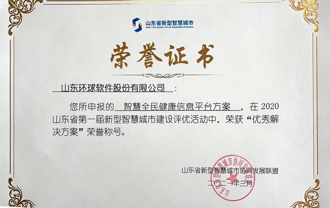 環球軟件“智慧全民健康信息平臺”入選山東省新型智慧城市建設優秀解決方案