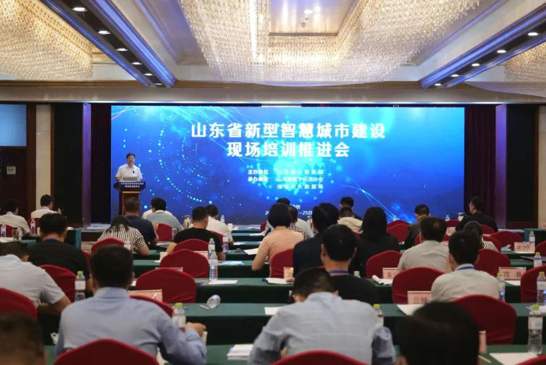 山東省新型智慧城市建設現場培訓推進會（濰坊站）召開