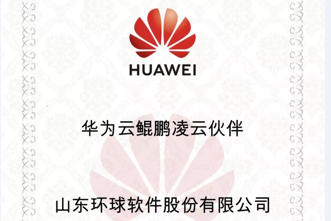 華為鯤鵬展翅，環球軟件率先支持，雙方共建國產自主安全可控生態聯盟