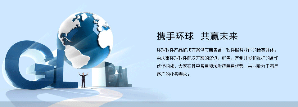 攜手環球 共贏未來