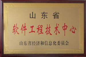 授牌環球軟件公司“山東省軟件工程技術中心”