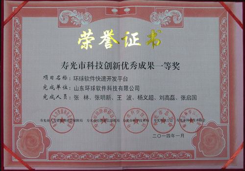 環球軟件榮獲2013年度壽光市科技創新成果一等獎