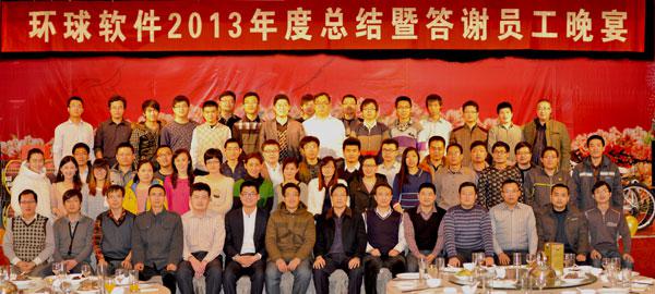 環球軟件舉辦2013年度總結暨優秀員工答謝晚宴