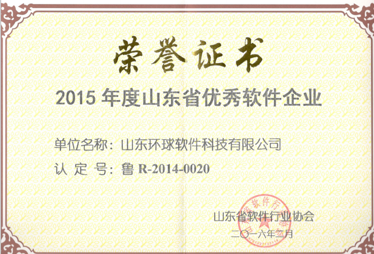 環球軟件獲評“山東省優秀軟件企業”