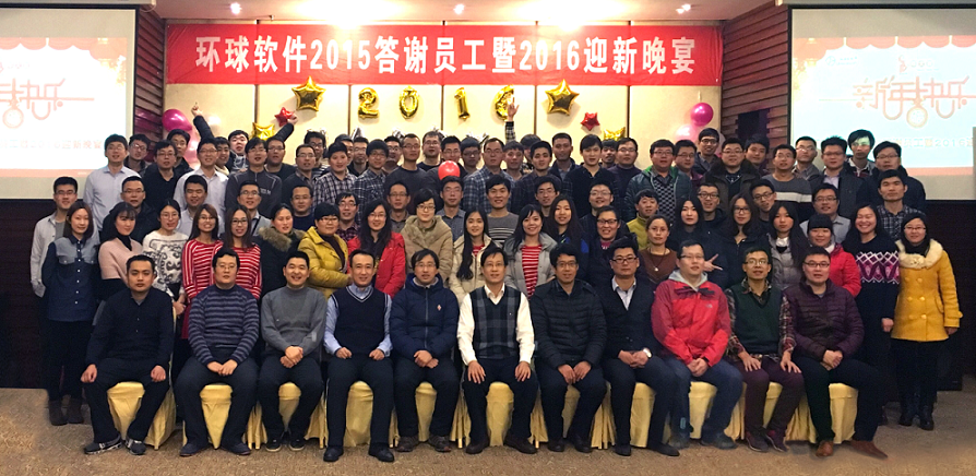 環球軟件2015答謝員工暨2016迎新晚宴隆重舉行