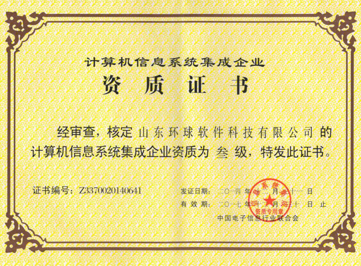 環球軟件成為我市首家系統集成三級資質企業