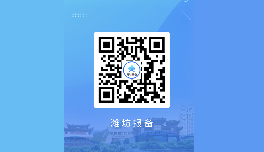 “濰坊報備”系統：大數據助力入濰返濰報備精準高效