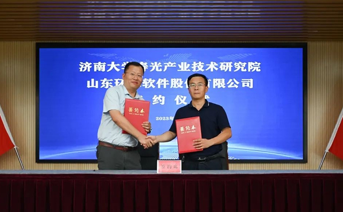 環球軟件受邀參加泰山科技論壇 簽署戰略合作協議