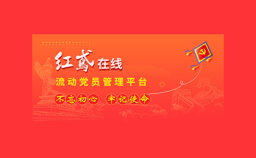 讓流動黨員管理不再難！環球軟件研發的“紅鳶在線”系統引關注