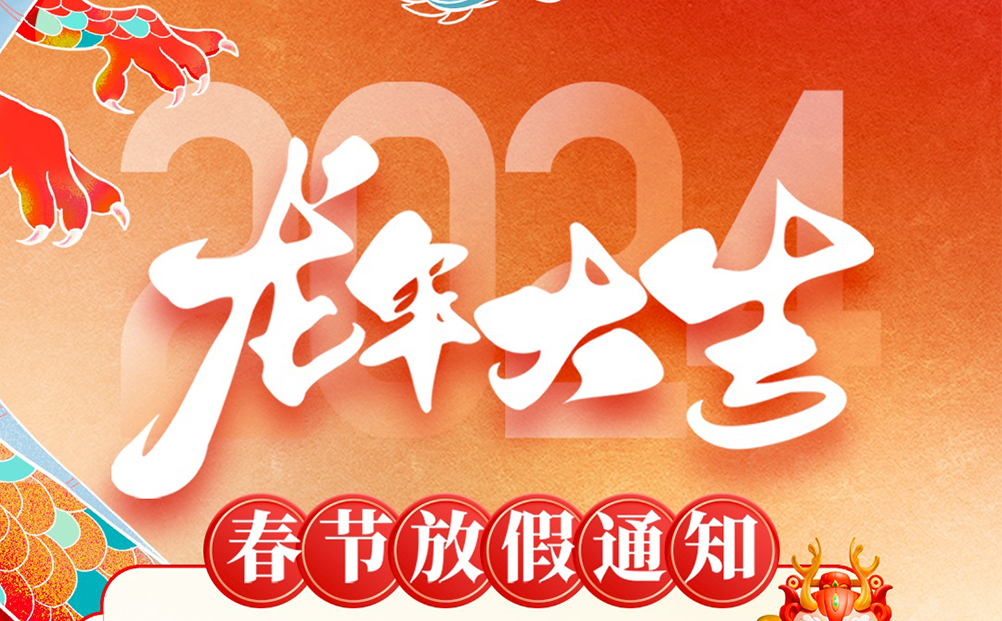 環球軟件2024春節放假通知