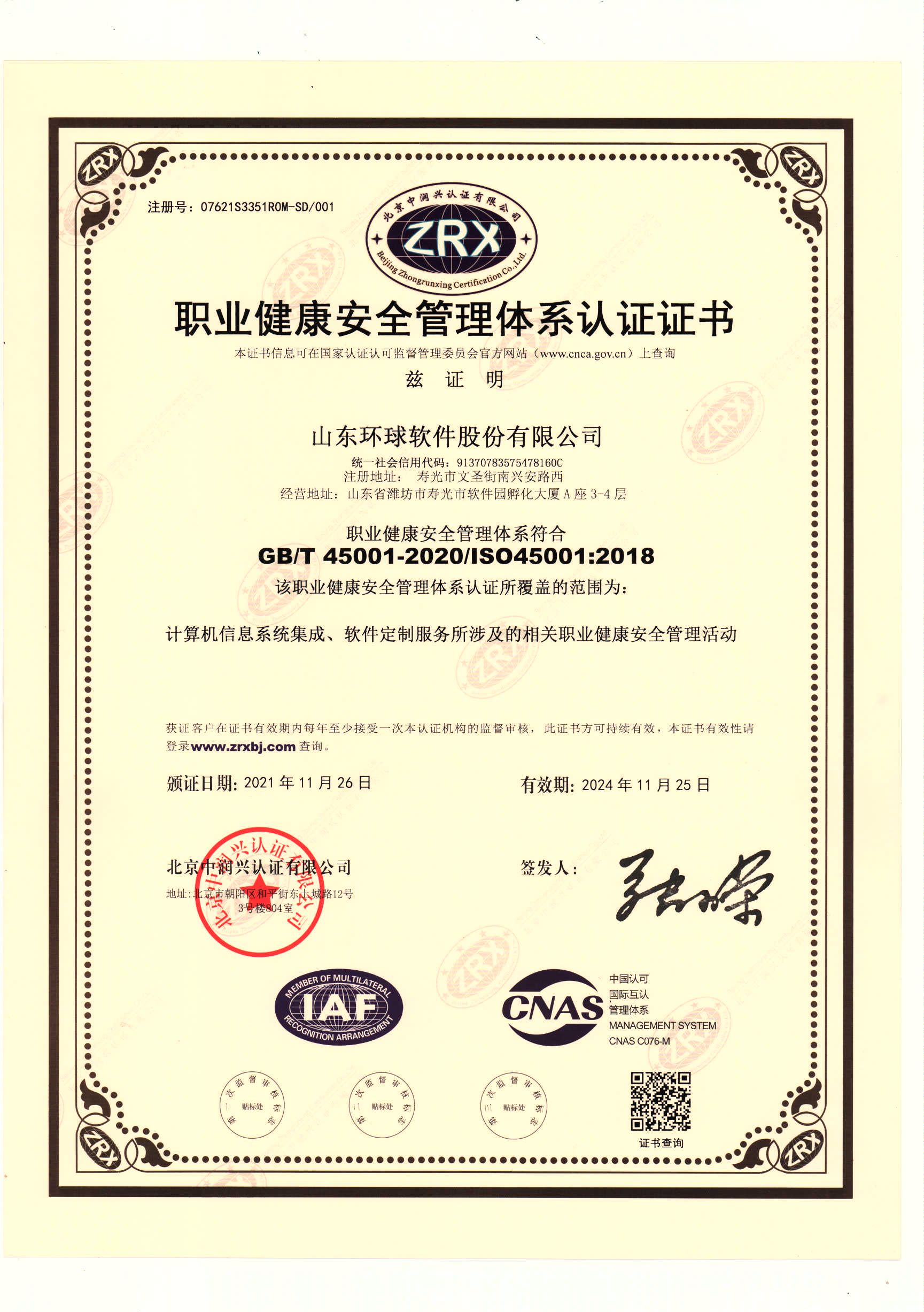 職業健康與安全管理體系（ISO45001）