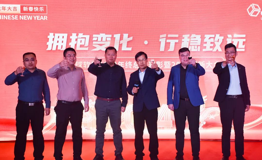 擁抱變化 行穩致遠丨環球軟件2023年度總結表彰暨2024迎新年會成功舉辦