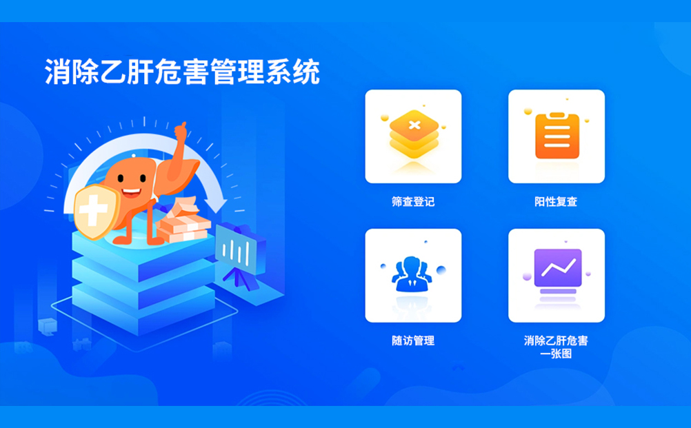 醫防融合 全程管理 環球軟件發力“乙肝防控”